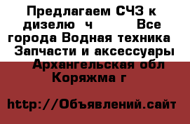 Предлагаем СЧЗ к дизелю 4ч8.5/11 - Все города Водная техника » Запчасти и аксессуары   . Архангельская обл.,Коряжма г.